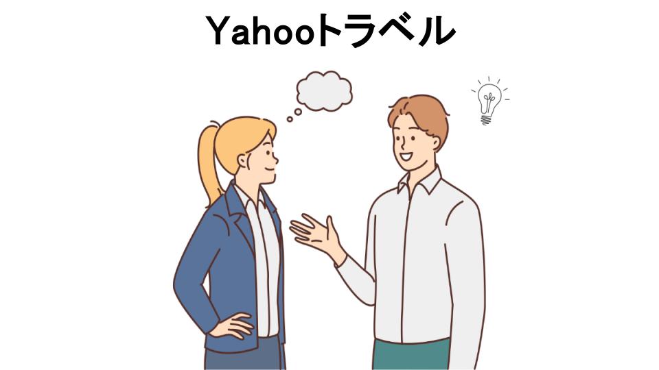 Yahooトラベルの口コミ・評判